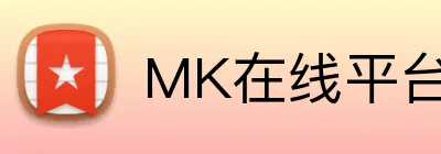 MK在线平台 Logo